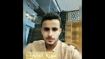 #القرآن الكريم سورة الفاتحة بصوت القارئ أحمد جبر #اللهم اجعل القرآن ربيع قلوبنا