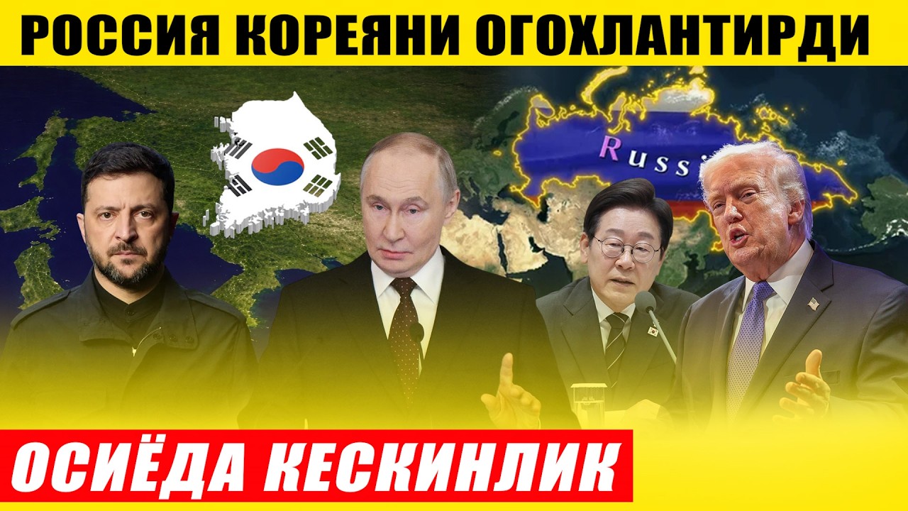 ОСИЁДА ЯНА КЕСКИНЛИК---РОССИЯ КОРЕЯНИ ОГОХЛАНТИРДИ