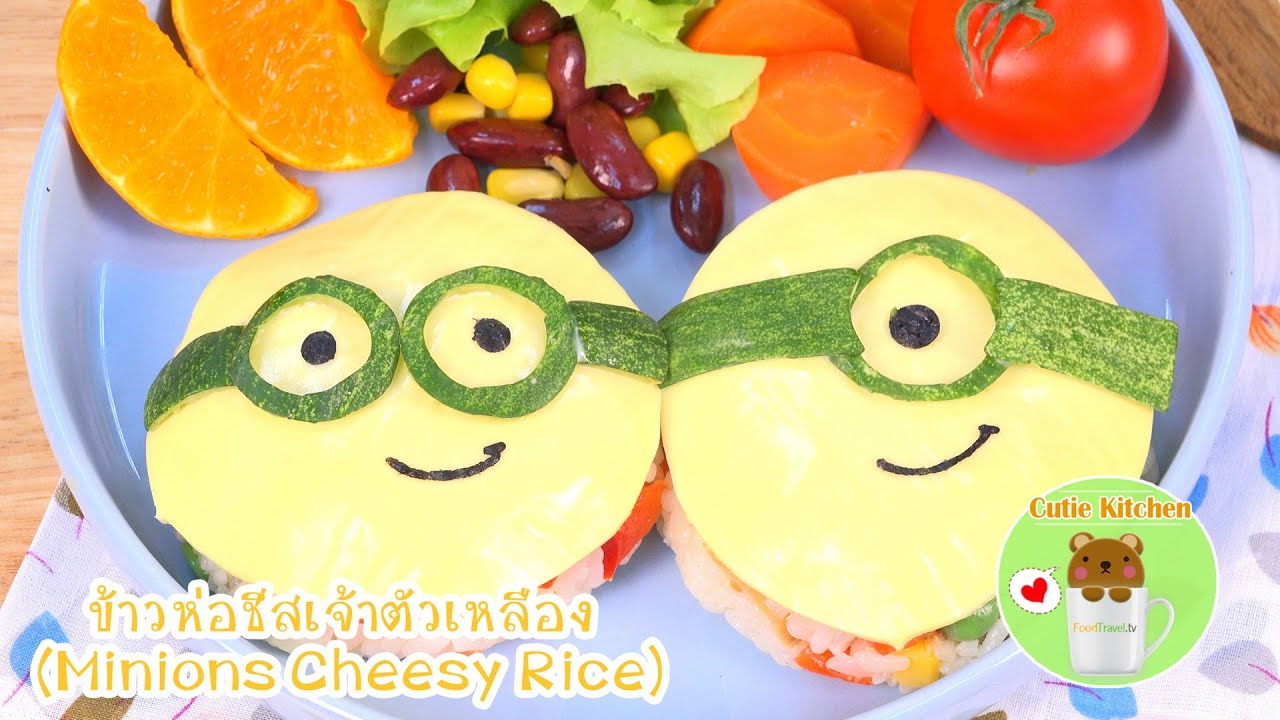 ข้าวห่อชีสเจ้าตัวเหลือง | Minions Cheesy Rice | Cutie Kitchen 4K