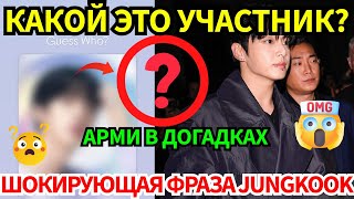 видео: 🔴АРМИ спорят, кто из участников BTS 😱, пока Jungkook производит фурор на ужине CK неожиданной фразой картинка: 🔴АРМИ спорят, кто из участников BTS 😱, пока Jungkook производит фурор на ужине CK неожиданной фразой