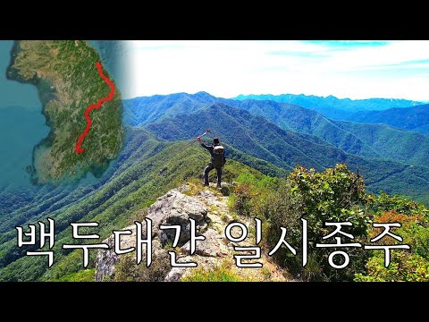 42일, 736km, 상승고도48,000m, 백두대간 일시종주 도전기 [47분 하이라이트ver]