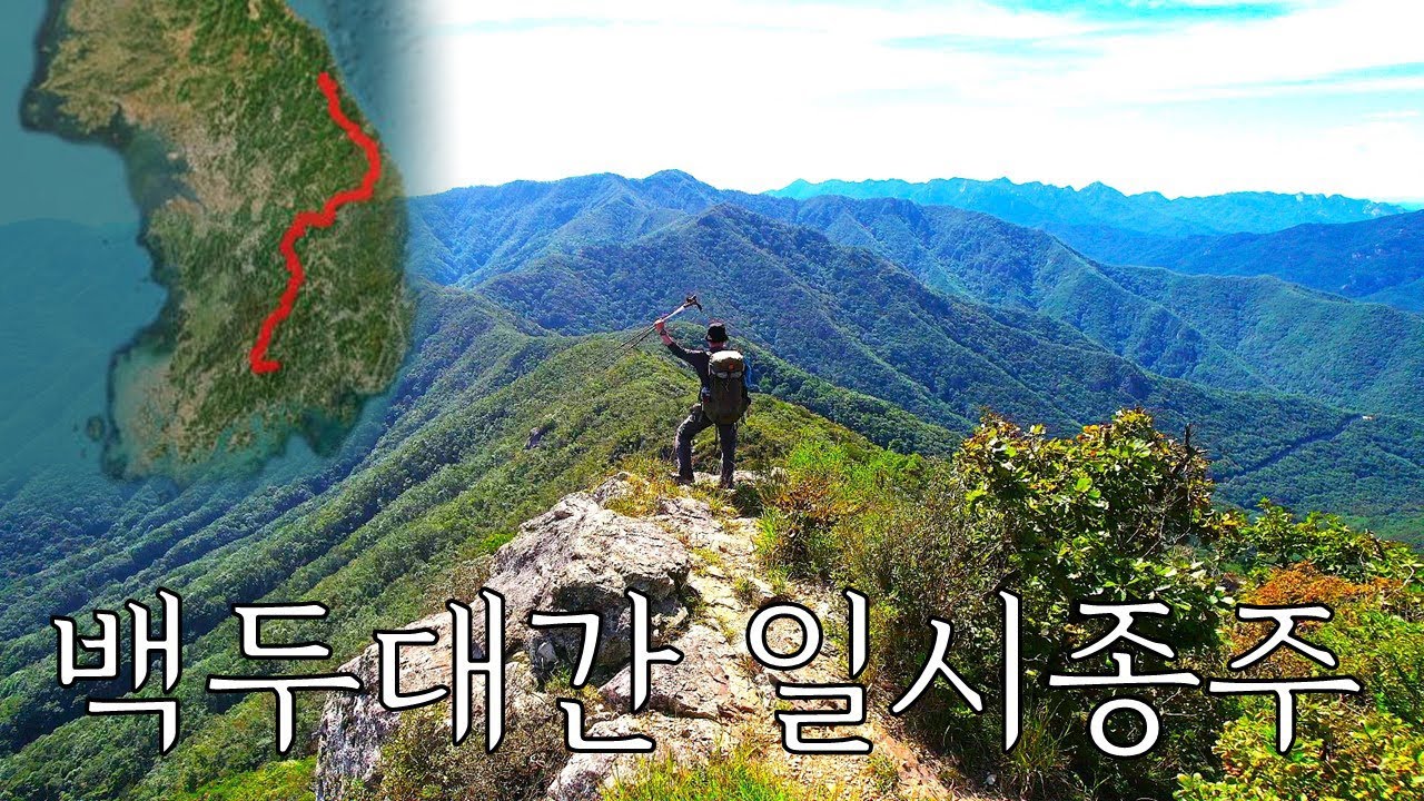42일, 736km, 상승고도48,000m, 백두대간 일시종주 도전기 [47분 하이라이트ver]