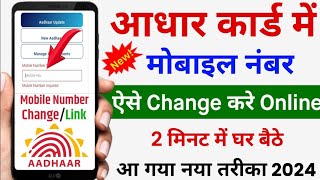 Aadhar Card Me Mobile Number Kaise Jode 2023 | Aadhar Card Me Mobile Number Kaise Change Kare