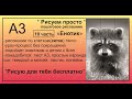 Енотик часть 10 Рисунок карандашом по сетке ПОШАГОВО Pencil drawing STEP BY STEP Raccoon parth 10
