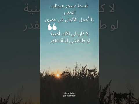 تكلم العربية الفصحي قسما بسحر عيونك الخضر