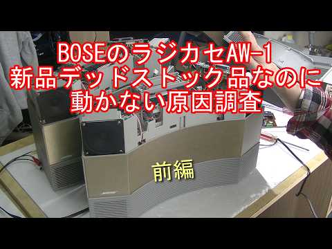BOSEラジカセAW-1完全復活プロジェクト - YouTube