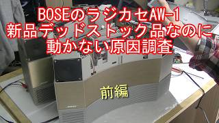 BOSEのラジカセAW 1 新品デッドストック品なのに動かない原因調査 前編