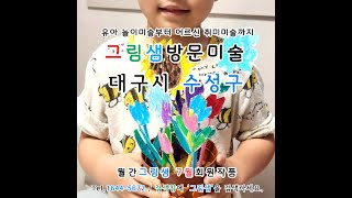 6세 꽃 그림 그림샘 수성구 방문미술