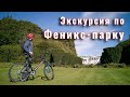 Экскурсия по Феникс-парку