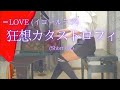 【=LOVE (イコールラブ)】「狂想カタストロフィ」(Short ver) を弾いてみました。