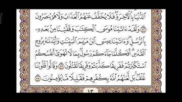 صفحة 13 من القرآن الكريم مكررة 10 مرات بصوت الشيخ فارس عباد