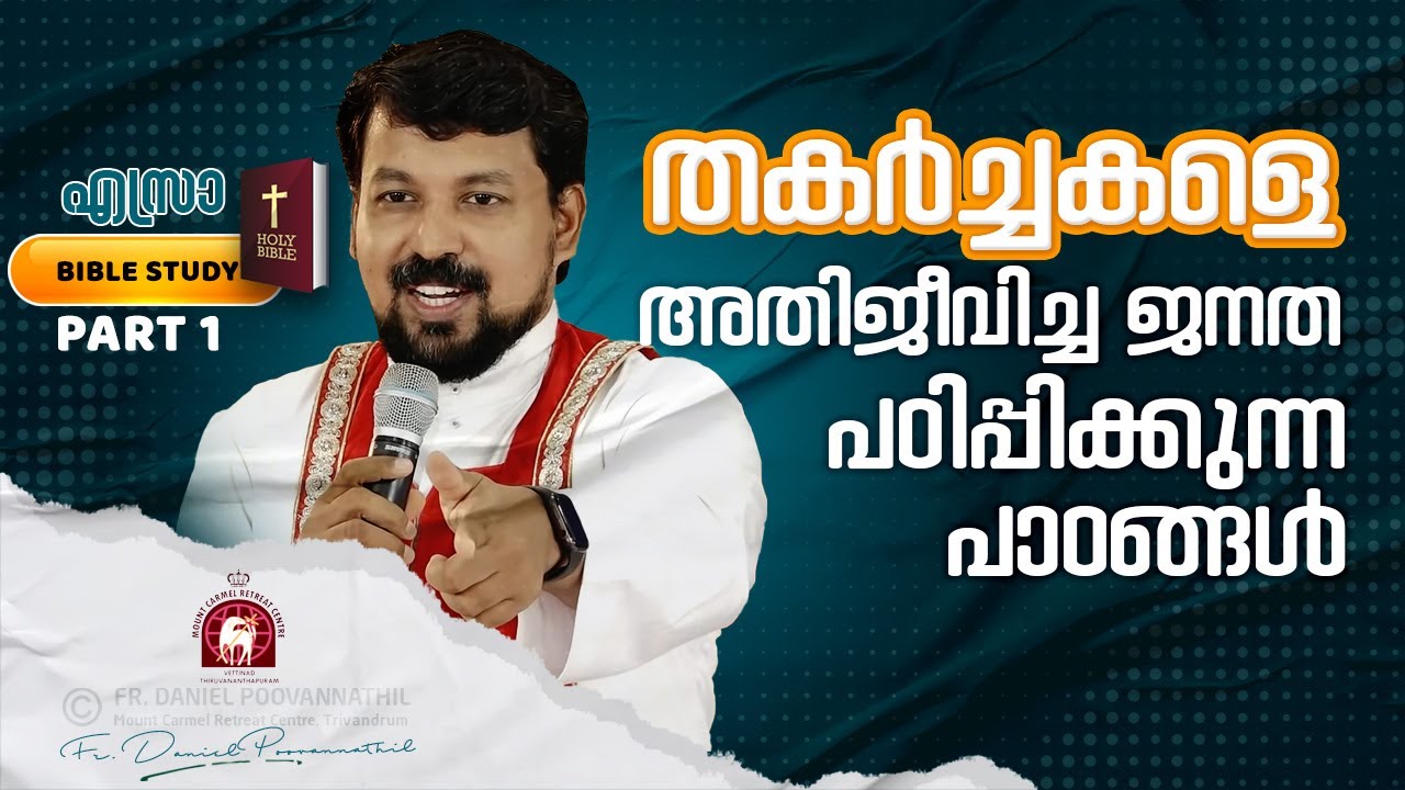 തകർച്ചകളെ അതിജീവിച്ച ജനത പഠിപ്പിക്കുന്ന പാഠങ്ങൾ | Bible Study Ezra Part 1 | Fr. Daniel Poovannathil