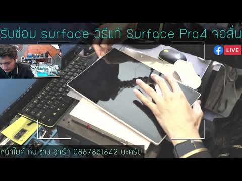 รับซ่อม surface วิธีแก้ Surface Pro4 จอสั่น by ช่าง ฮาร์ฺท