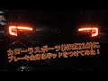 カローラスポーツに「ブレーキ全灯化キット」をつけてみた。