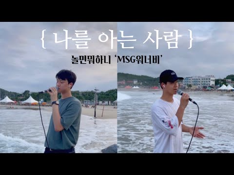 [나를 아는 사람] (Only You) - 정상동기(MSG워너비) - Cover by. 오진형,Lio
