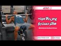 پرس بالا سینه هالتر دست باز 