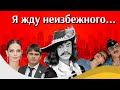 &quot;Я жду эту, &quot;с косой&quot;. Ужасные последствия болезни Михаила Боярского.