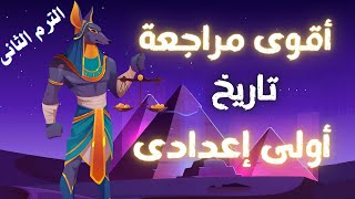 مراجعة تاريخ أولى اعدادى الترم الثانى | لن يخرج عنها الامتحان👌