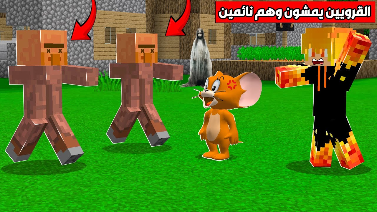 ماين كرافت لكن قرويين يمشون وهم نائمين ما السبب؟  #فلم_ماين_كرافت