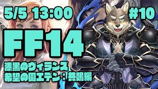 【FF14漆黒のヴィランズ#10】5.3をやる前にエデン共鳴編を初見攻略するヒカセン狼【Vtuber/荒塚オガミ】