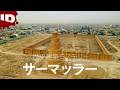 【紛争地の世界遺産】イスラムの黄金時代、かつて砂漠にそびえた孤高の首都・サーマッラー | 大解剖！世界歴史建築ミステリー シーズン4 (ID Investigation Discovery)
