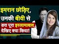 Imran Khan छोड़िए, उनकी बीवी से डरा पूरा इस्लामाबाद, देखिए क्या किया! Bushra Bibi Witchcraft| Shahbaz