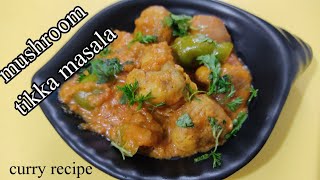 Mushroom tikka masala recipe | Restraunt style mushroom tikka masala recipe | Mushroom curry