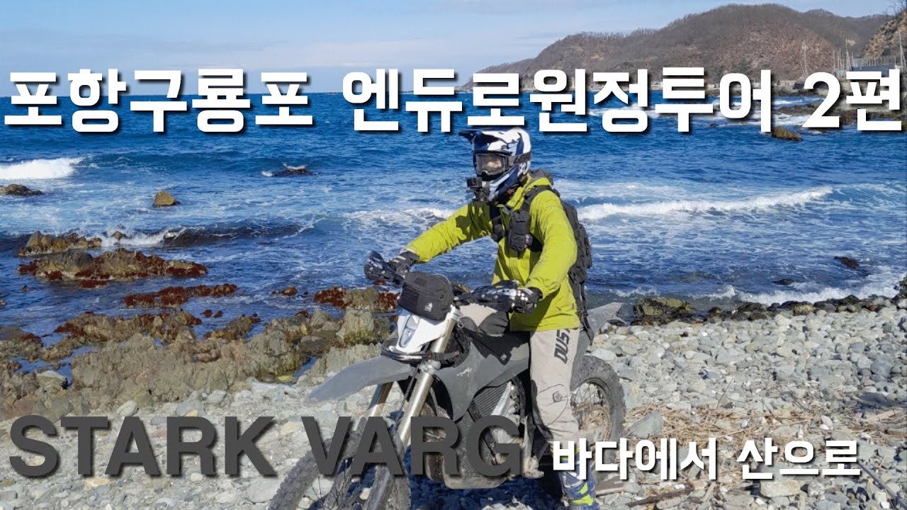 포항구룡포 엔듀로원정투어2탄 바다에서산으로 STARK VARG