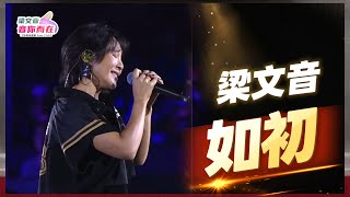 梁文音《如初》 LIVE｜20260927台鋼雄鷹賽後演唱會