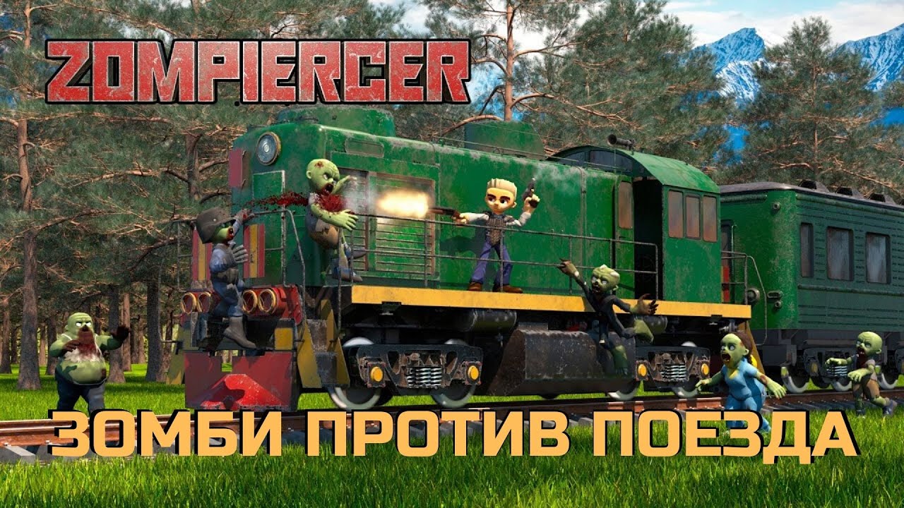 Машины против поезда