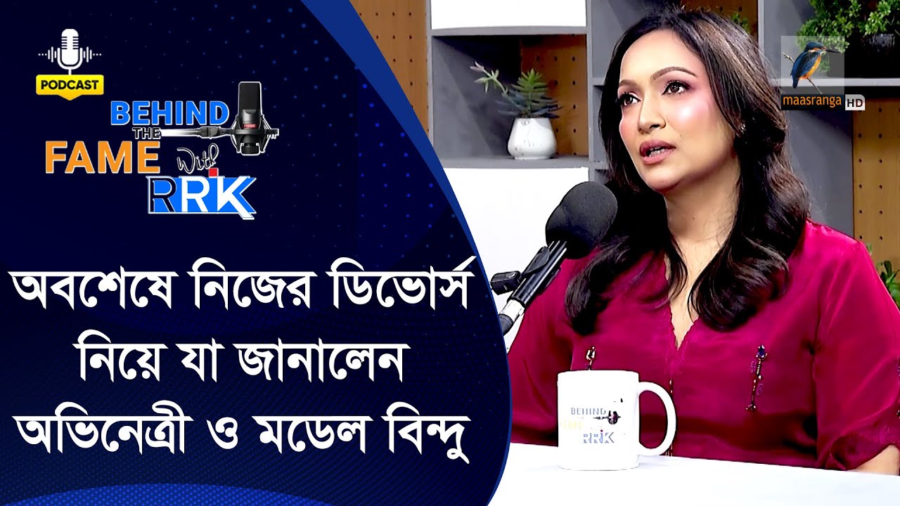 বৈবাহিক জীবন নিয়ে প্রথমবার অফিসিয়ালি যা জানালেন বিন্দু | Afsan Ara Bindu | Behind The Fame With RRK