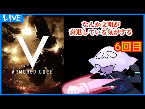 【ARMORED CORE V】なんか文明が衰退している気がする【AC5】6回目