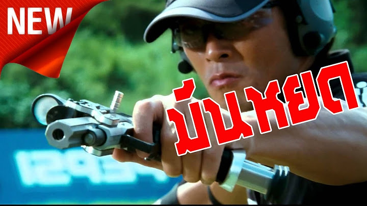 หนังจีน เเอ๊คชั่น มันหยด ยิงกะจาย double tap ดับเบิ้ลกระสุนเป้าจับตาย พากย์ไทยเต็มเรื่อง