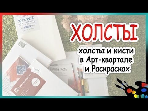 Выбираем холсты и кисти 🎨Обзор товаров для рисования
