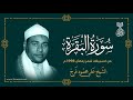 الشيخ علي محمود فرج البقرة من تسجيلات شهر رمضان 1998 م لأول مرة 