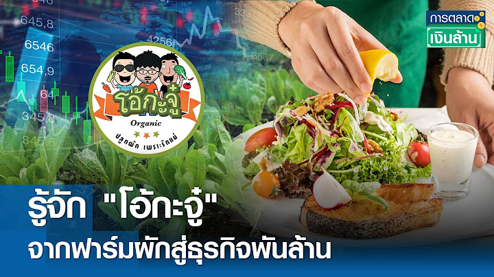 รู้จัก "โอ้กะจู๋" จากฟาร์มผักสู่ธุรกิจพันล้าน | การตลาดเงินล้าน 20 ก.ย. 67