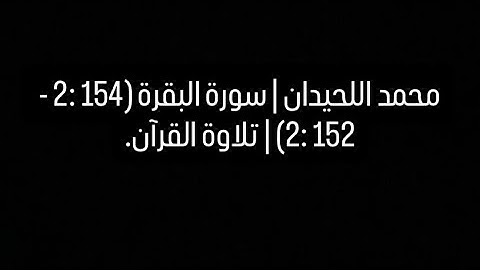 محمد اللحيدان | سورة البقرة (154 :2 - 152 :2) | تلاوة القرآن.