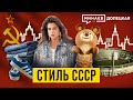 Советский стиль 80 х Как Перестройка и Олимпиада 80 изменили моду в СССР ДОЛЕЦКАЯ MINAEVLIVE