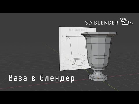 Ваза в Blender 2.8 | инструмент spin | моделируем по чертежу