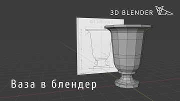 Ваза в Blender 2.8 | инструмент spin | моделируем по чертежу