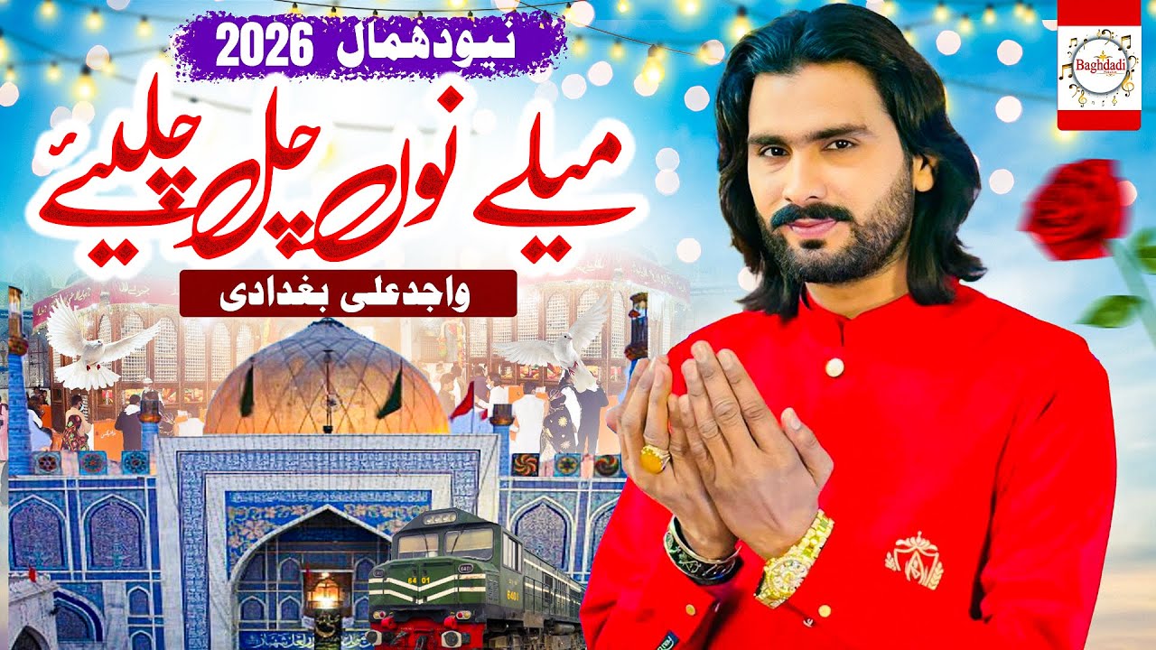 Mele No Chal Chaliye Lalan Da Dar Maliye Wajid Ali Baghdadi - New Qalandri Dhamal 2026