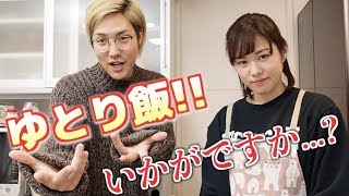 【ゆとり飯】激うまコブサラダ編 きょんちゃーんご褒美ですよ〜