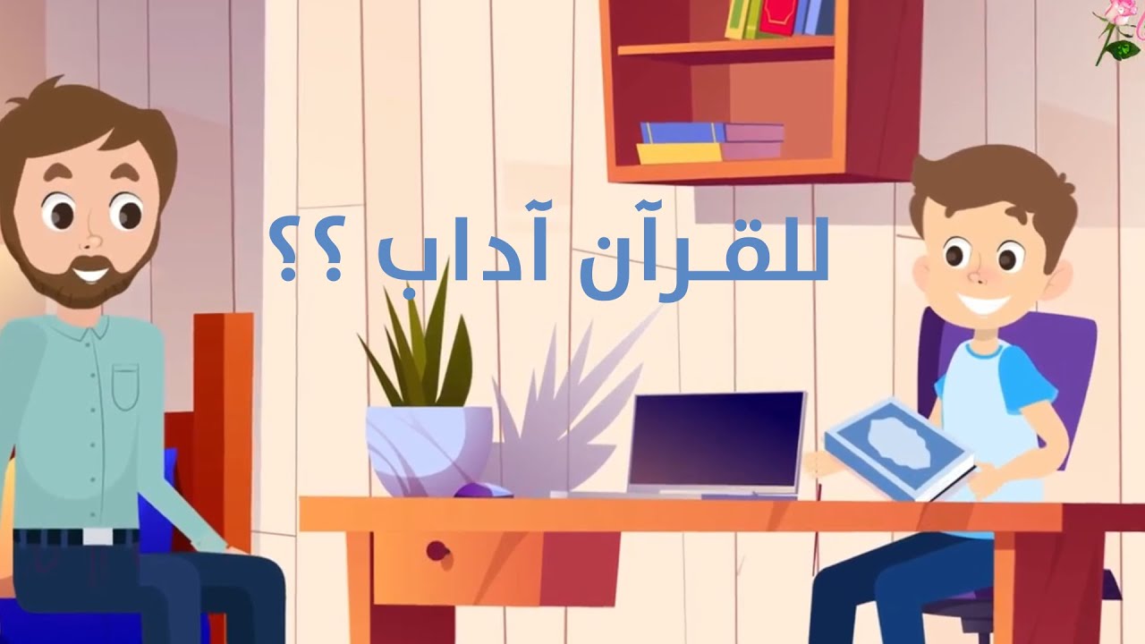 آداب القرآن الكريم //فيديوهات إسلامية للأطفال//شذى الجنة 