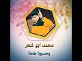 يحسبونا طحنا محمد ابو شعر لا تنساء الاشتراك في القناه لايسلك كل ماهو جديد 