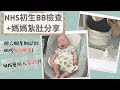 [英國成長日記]💉NHS初生BB檢查一覽👩🏻‍⚕️終於完成10日嘅紮肚啦✅