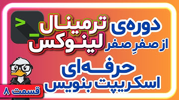 اسکریپت کاربردی بنویس | آموزش ترمینال لینوکس