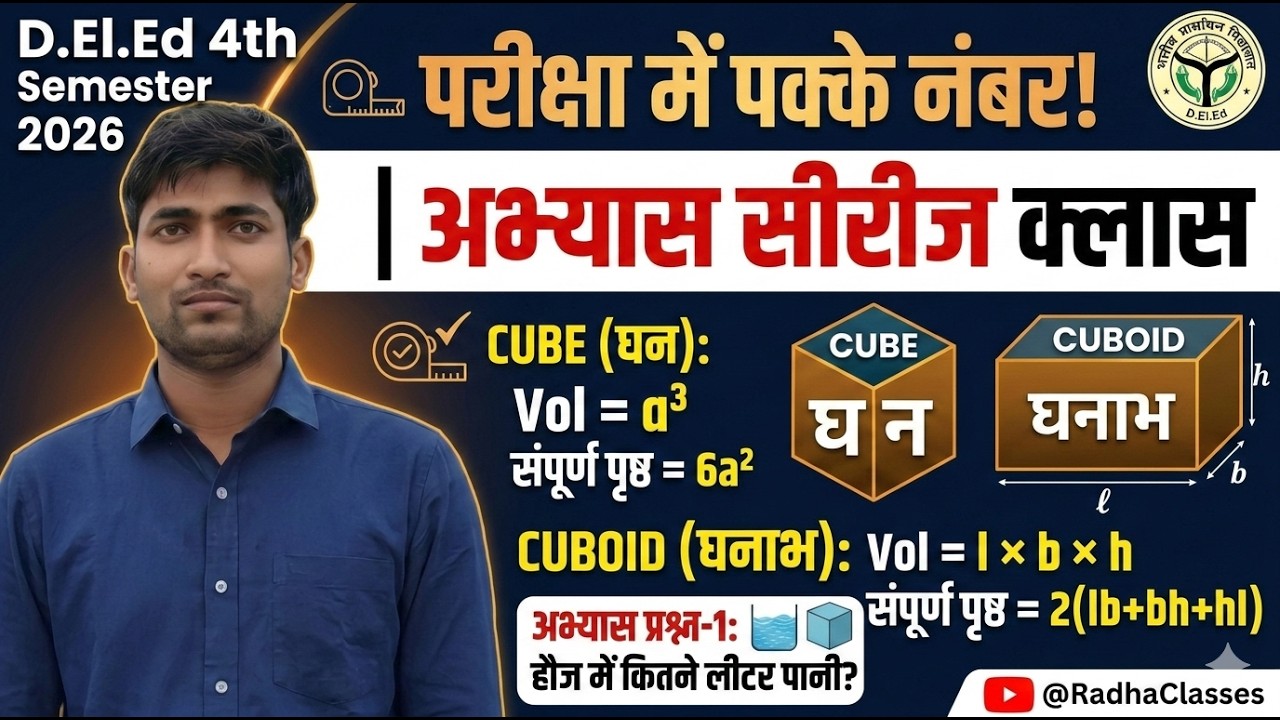 D.El.Ed 4th Sem Maths: घन और घनाभ (Cube & Cuboid) | महत्वपूर्ण सूत्र + 07 अभ्यास प्रश्न