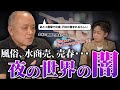 売春、妊娠、中絶・・・輝かしいだけじゃない、夜の世界のリアル