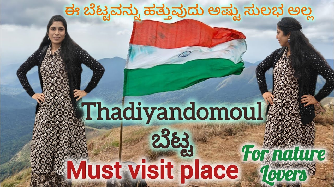 ಅಷ್ಟು ಸುಲಭವಾಗಿ ಹತ್ತೊಕ್ಕೆ ಆಗಲ್ಲ ಈ ಬೆಟ್ಟನ. ತಡಿಯಾಂಡಮೌಲ್ ಬೆಟ್ಟದ ಚಾರಣ@OneHealthyMove