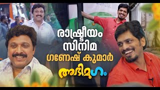 'ഇനി പഴയ KSRTC അല്ല; മാറും' | Interview with Kerala Transport Minister KB Ganesh Kumar | Abhimugam